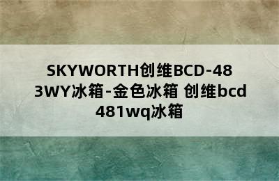 SKYWORTH创维BCD-483WY冰箱-金色冰箱 创维bcd481wq冰箱